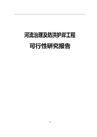 河流治理及防洪护岸工程可行性研究报告