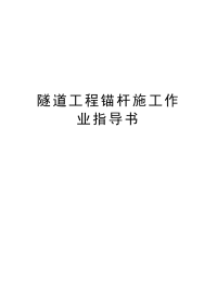 隧道工程锚杆施工作业指导书教学文案.docx