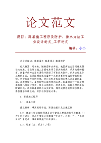 路基施工程序及防护、排水方法工业设计论文_工学论