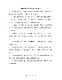 精选搞笑的幼儿励志故事三