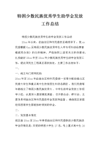 特困少数民族优秀学生助学金发放工作总结