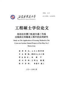 冻结法在厦门轨道交通三号线过海段区间隧道工程中的应用研究