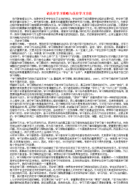 论历史学习策略与历史学习方法 人教版