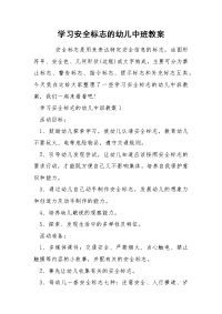 学习安全标志的幼儿中班教案