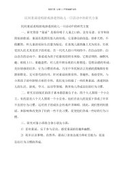 民间童谣说唱游戏渗透到幼儿一日活动中的研究方案