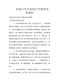 非统计学专业统计学教材改革探析