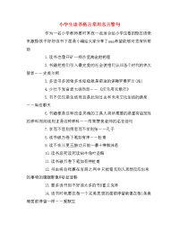 小学生读书格言常用名言警句