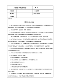 《建筑施工技术交底大全资料》电焊工安全技术交底.DOC