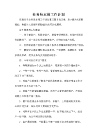 业务员工作计划 业务员工作计划大全 业务员本周工作计划