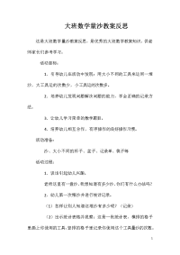 大班数学量沙教案反思