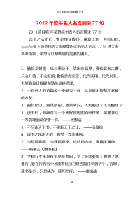 2022年读书名人名言摘录77句