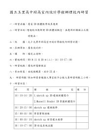 国立玉里高中综高室内设计学程办理校内研习计划