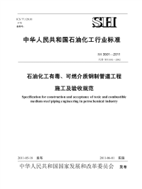 石油化工有毒、可燃介质钢制管道工程施工及验收规范