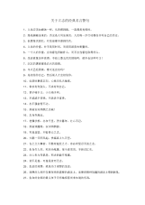 关于立志的经典名言警句.docx
