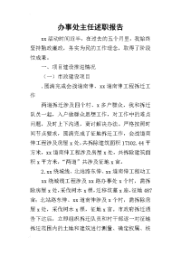 办事处主任的述职报告