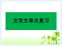 【5A版】高中文言文翻译优秀课件