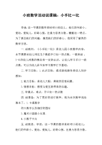 小班数学活动说课稿：小手比一比.docx