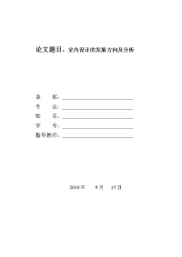 室内设计论文003