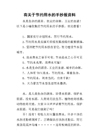 2019有关于节约用水的手抄报资料