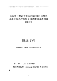 山东省日照市莒县水利局2018年度农业水价综合改革农田水利