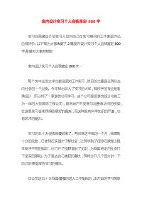 室内设计实习个人自我鉴定800字