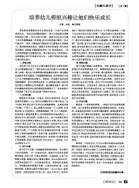 培养幼儿剪纸兴趣让他们快乐成长-论文.pdf