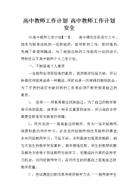 高中教师工作计划 高中教师工作计划安全