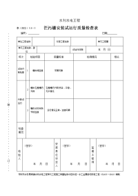 表（深水）5.8-活运拦污栅试运行试运行质量检查表