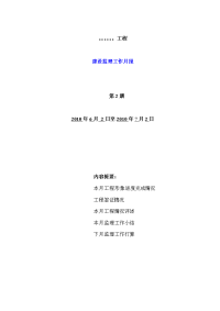 《工程施工土建监理建筑监理资料》建设监理工作月报