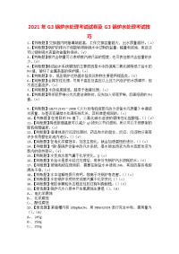 2021年G3锅炉水处理考试试卷及G3锅炉水处理考试技巧1