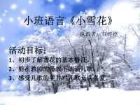 小班语言《小雪花》