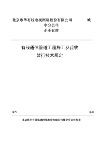 有线通信管道工程施工及验收暂行技术规定