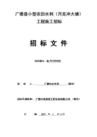 广德小型农田水利月克冲大塘