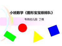 小班数学图形宝宝排排队.ppt