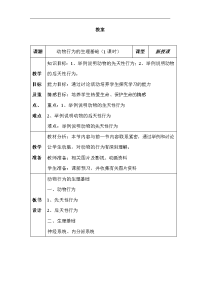 苏教版生物八上动物行为的生理基础教案