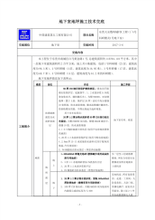 地下室地坪施工技术交底