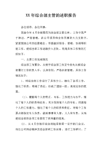 xx年综合部主管的述职报告