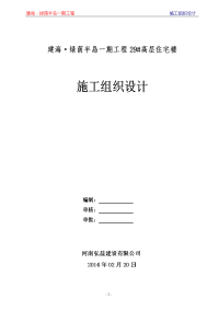 建海绿茵半岛号楼工程施工组织设计