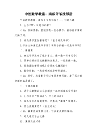 中班数学教案：南瓜爷爷找邻居.doc