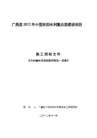 广昌县2012年小型农田水利重点县建设项目