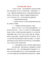公司计划生育的工作计划