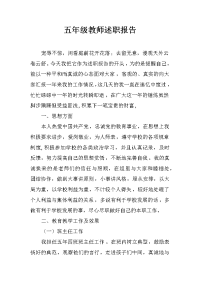 五年级教师述职报告