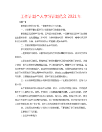 工作计划个人学习计划范文2021年