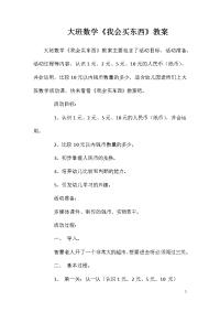 大班数学《我会买东西》教案