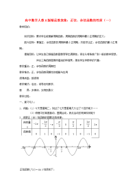 高中数学 正弦、余弦函数的性质(一)教案 新人教A版 教案