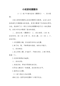 小班游戏圈圈乐