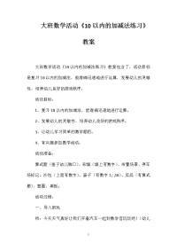 大班数学活动《10以内的加减法练习》教案