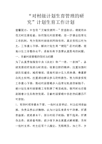 “对村级计划生育管理的研究”计划生育工作计划