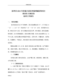 增减挂钩监理工作报告材料
