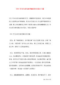 2021可为与有为高考满分作文范文5篇